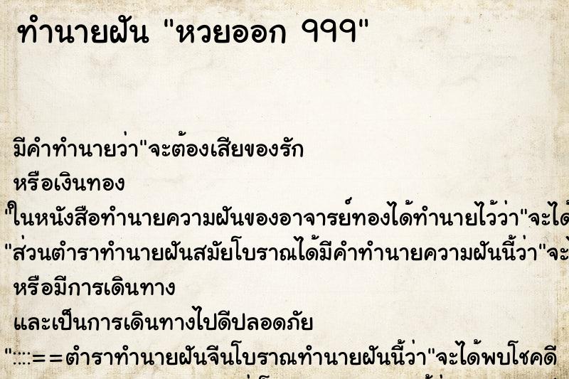 ทำนายฝันหวยออก999 ทำนายฝันทำนายฝันหวยออก999